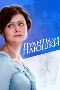 Пуанты для Плюшки русский сериал